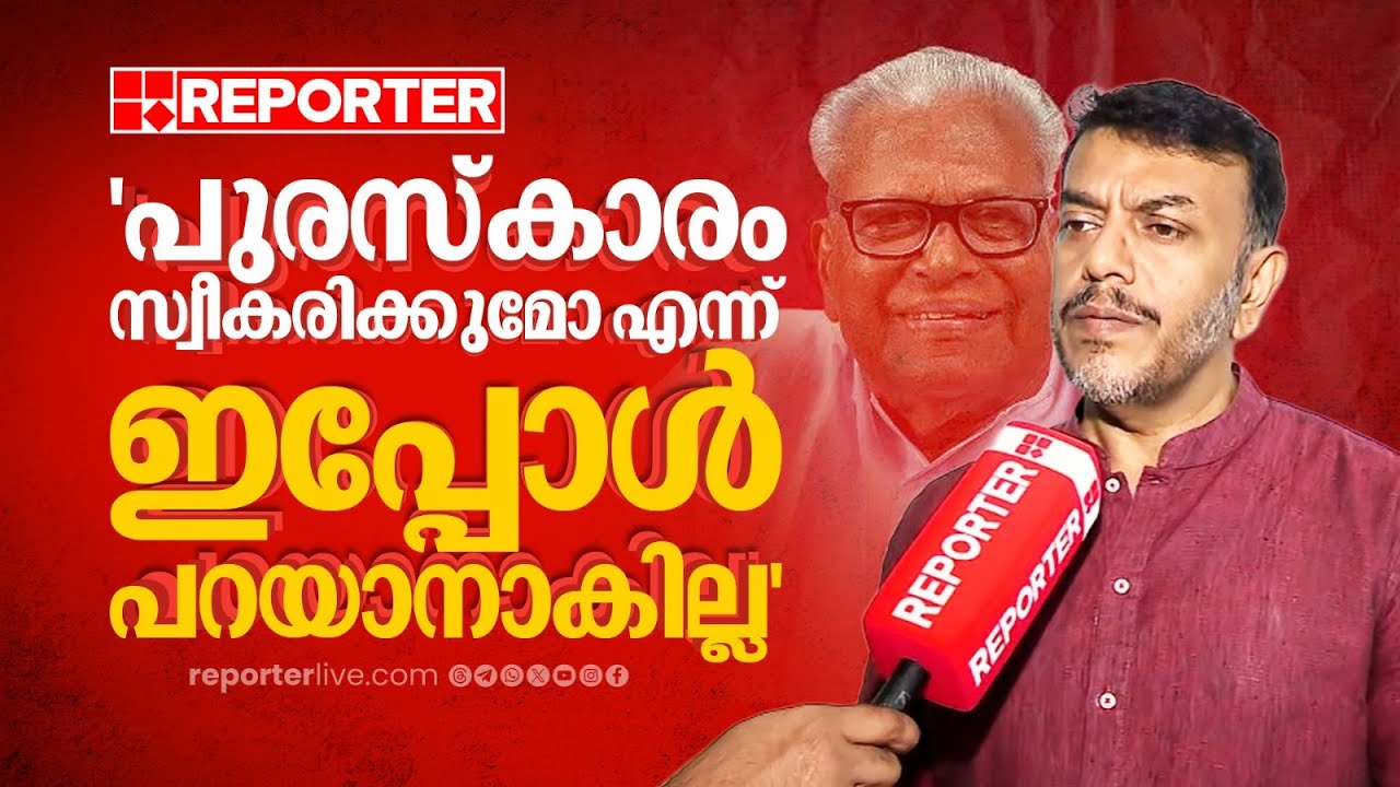 'അംഗീകാരത്തിൽ വലിയ സന്തോഷം, പുരസ്കാരം സ്വീകരിക്കുമോ എന്ന് ഇപ്പോൾ പറയാനാകില്ല' | V A Arunkumar