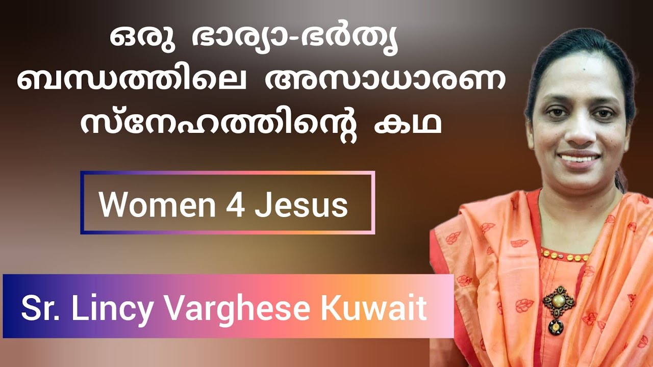 മരണത്തോടടുത്ത ഭർത്താവിനെ പ്രാർത്ഥനയും പരിചരണത്താലും തിരിച്ച് പിടിച്ച സാക്ഷ്യം Lincy Varghese Kuwait