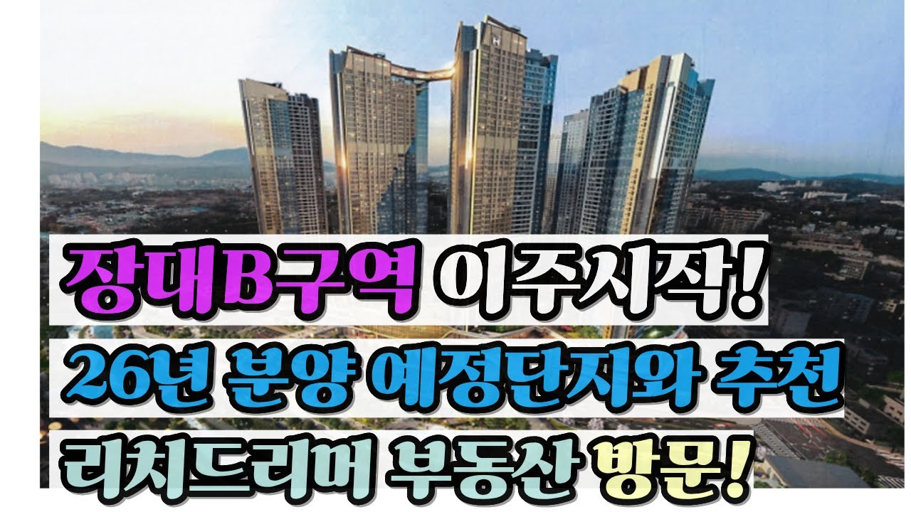 대전 장대B구역 분양이 빠를까? 26년 분양 재건축  재개발 단지 예측해보기 리치드리머부동산과 함께. 대전부동산. 대전분양.