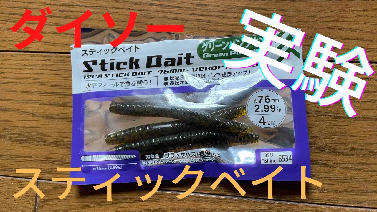 実験！初心者でもバスが釣れそうなワーム『スティックベイト』を水槽でレビュー【ダイソー釣具】