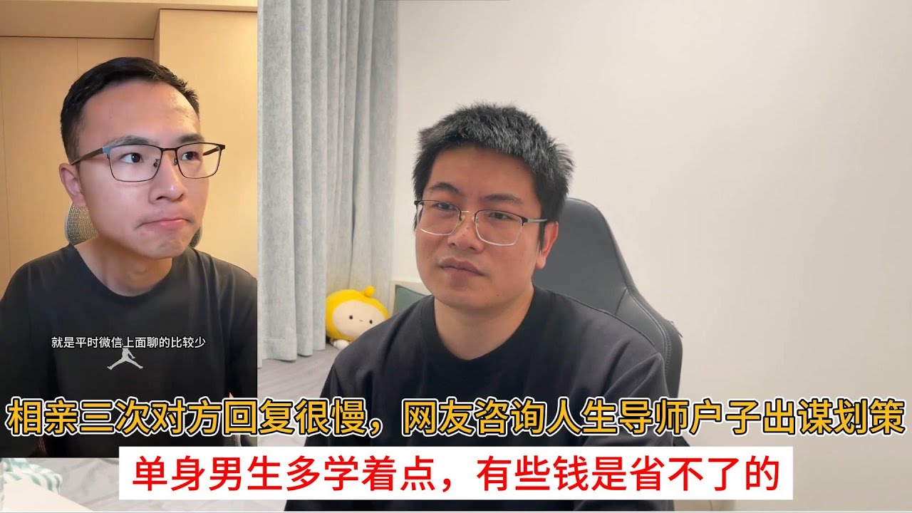 相亲三次对方回复很慢，网友咨询人生导师户子出谋划策；单身男生多学着点，有些钱是省不了的
