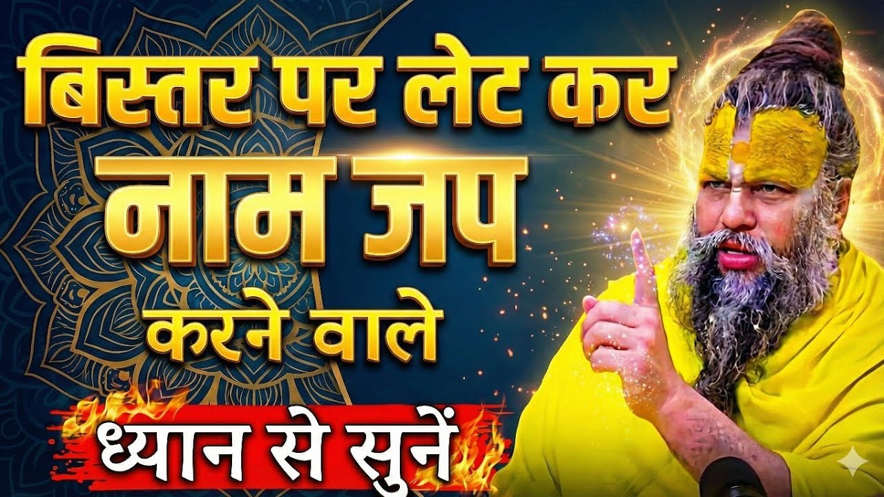 बिस्तर पर लेट कर नाम जप करने वाले यह गलती न करें! 😱 | Premanand Ji Maharaj