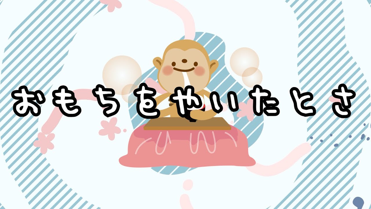 おもちをやいたとさ【冬の歌】【あそびうた】