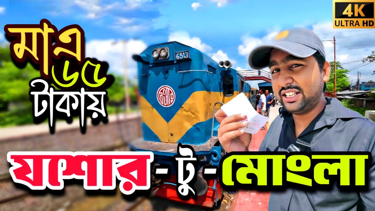 যশোর টু মোংলা ট্রেন ভ্রমণ || মাএ ৬৫ টাকায় যশোর টু মোংলা ট্রেন ভ্রমণ || মোংলা কমিউটার ট্রেন ভ্রমণ