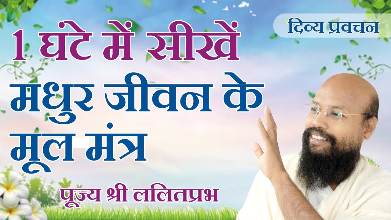 1 घंटे में सीखें मधुर जीवन के मूल मंत्रLearn the basics of sweet life Lalitprabh pravachan Indore 20