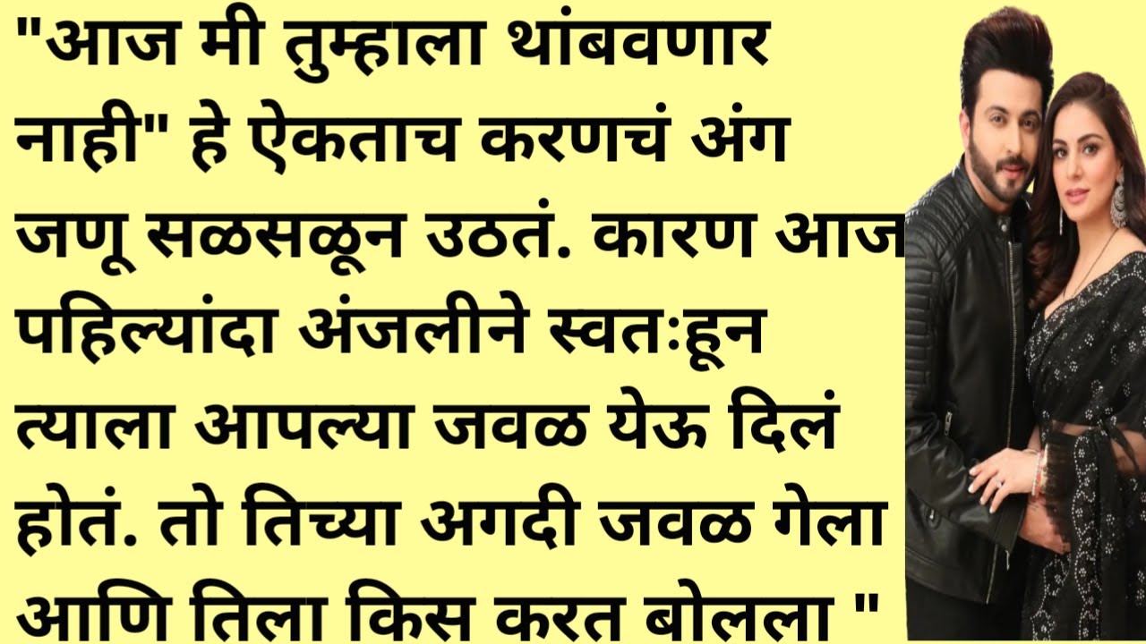 अंजली अंतिम भाग | हृदयस्पर्शी कथा | मराठी कथा | बोधकथा | marathi hrudaysparshi katha | marathi story