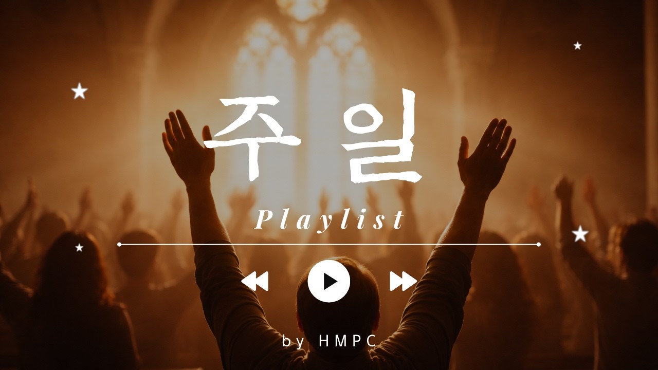 주일 (Sunday) | 다시 하나님앞에 서는 날 | HMPC Praise
