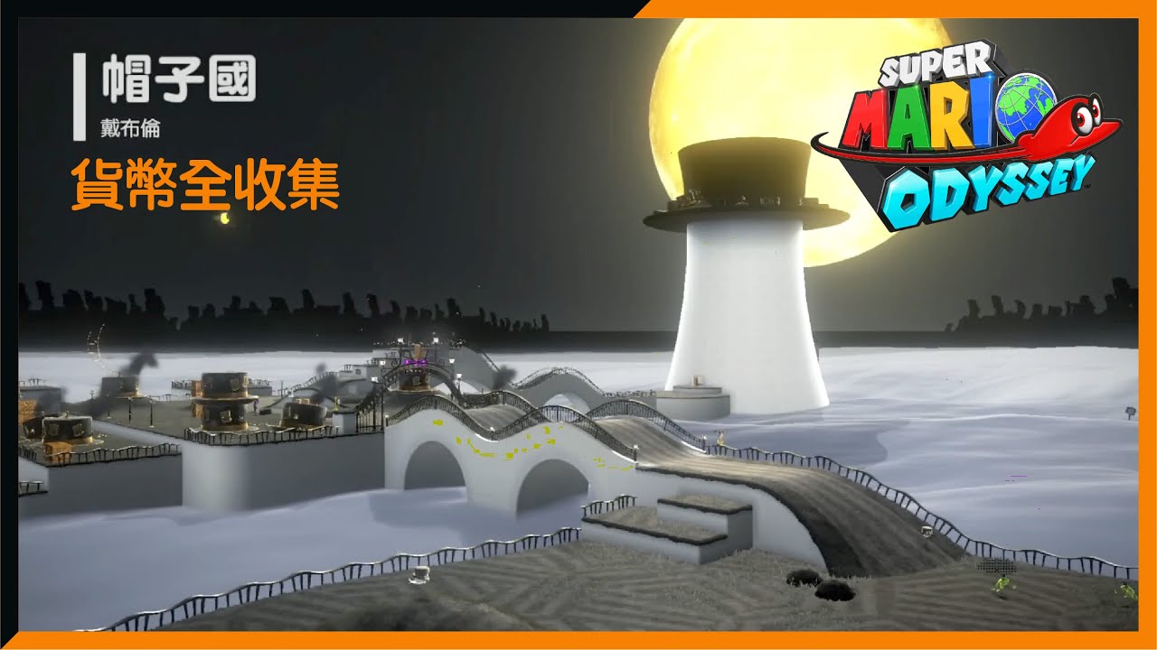 【超級瑪利歐 奧德賽】帽子國紫幣100%全收集。。。小小支持多多訂閱大大幫助。。。#Switch #Super Mario Odyssey #帽子國 #超級瑪利歐 奧德賽