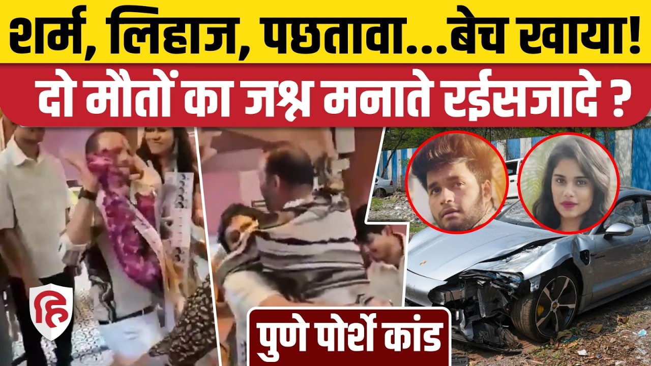Pune Porche Case के आरोपियों का Bail Celebration Video viral | Reaction | Builder Vishal Agrawal