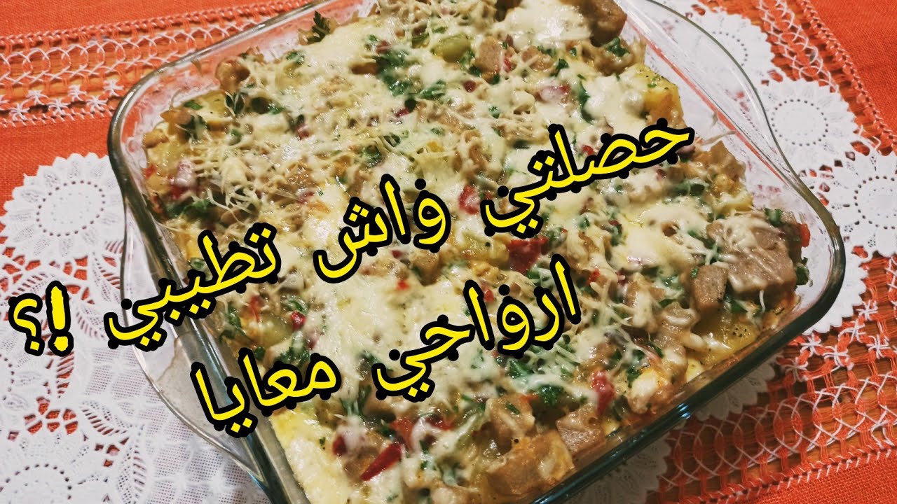 غراتان البطاطا بالباتي داند في الفرن😍بنينة ورائعة😋اقتصادية وسهلة التحضير👍المقادير  في صندوق الوصف👇