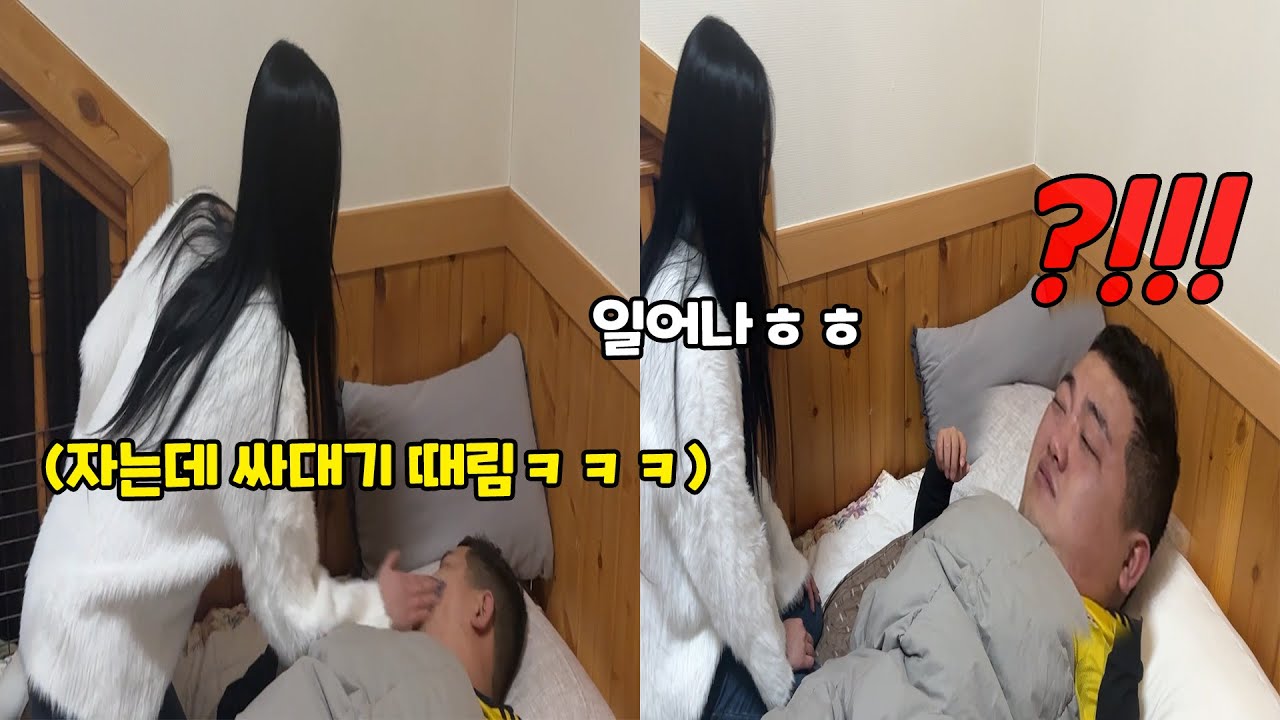 자는 사람 뺨 때려서 잠 깨우기ㅋㅋㅋ