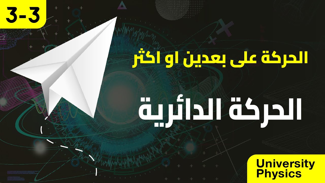 Глава 3 – Круговое движение | Лекция 3 | Учебник физики для университета
