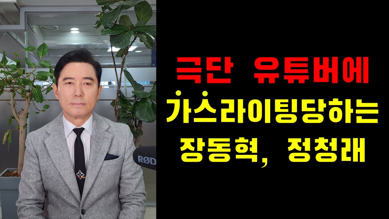 극단 유튜버에 가스라이팅당하는 장동혁, 정청래