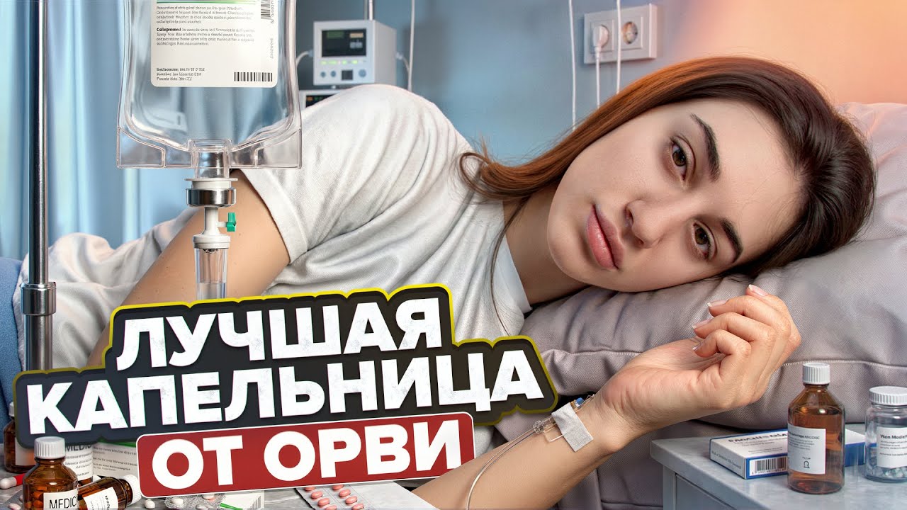 ОРВИ И ГРИПП | почему эта капельница работает лучше всех