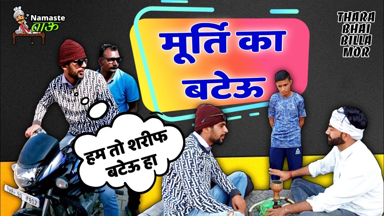 मूर्ति का बटेऊ || Billa Mor ||New Haryanvi Comedy 2020 | Star Balak | Chotu Sarpanch| Andi Chhore