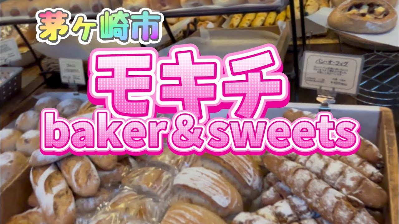 【びばlunch！】大人気のパン屋さん！茅ヶ崎のモキチbakery！！美味しいパンが ずらりー！！！#モキチ #パン  #茅ヶ崎 #おびば 