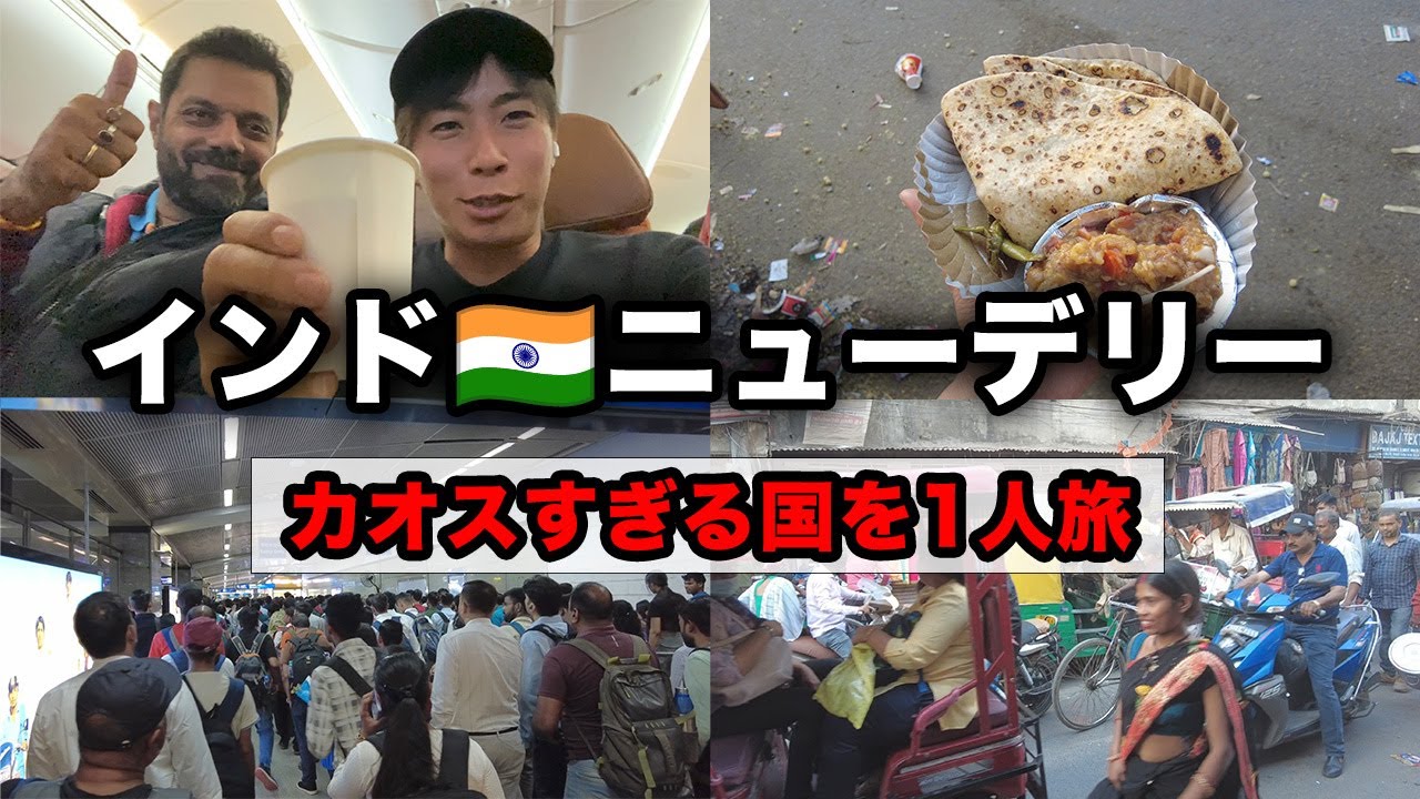【一人旅】🇮🇳ニューデリーってどんな街？世界一カオスな国インドを散策！【前編】
