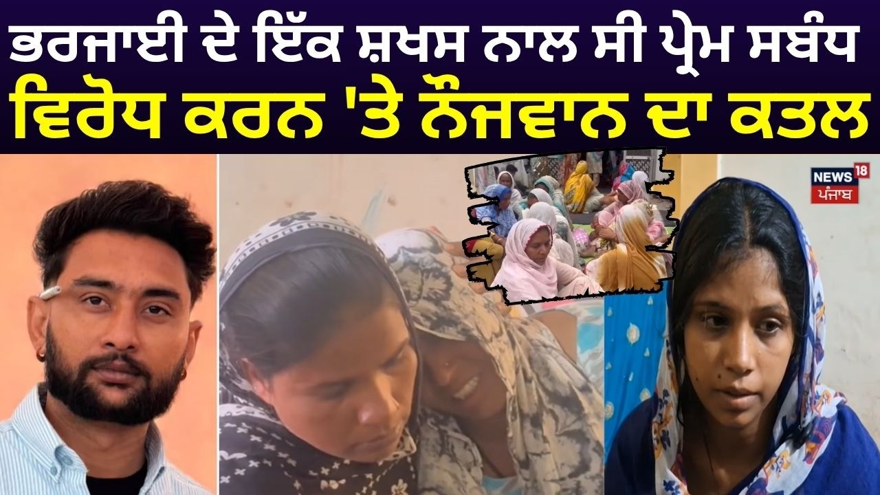 Mansa Murder News | ਭਰਜਾਈ ਦੇ ਇੱਕ ਸ਼ਖਸ ਨਾਲ ਸੀ ਪ੍ਰੇਮ ਸਬੰਧ, ਵਿਰੋਧ ਕਰਨ 'ਤੇ ਨੌਜਵਾਨ ਦਾ ਕਤਲ | N18V