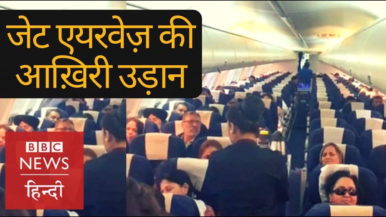 Jet Airways' last flight, will it bounce back? (BBC Hindi)