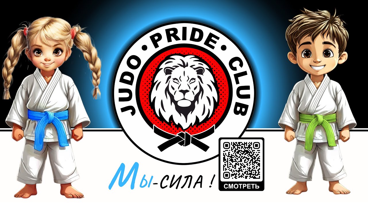 Клубный турнир PRIDE 🏆 2025.  Этот день стал ярким праздником спорта дзюдо. 