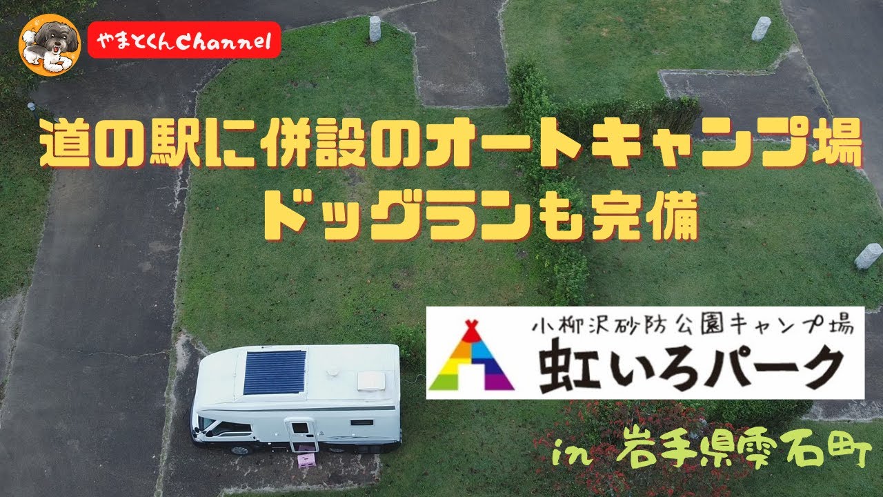道の駅に併設のオートキャンプ場 ドッグランも完備  小柳沢砂防公園キャンプ場　虹色パーク　in 岩手県雫石町