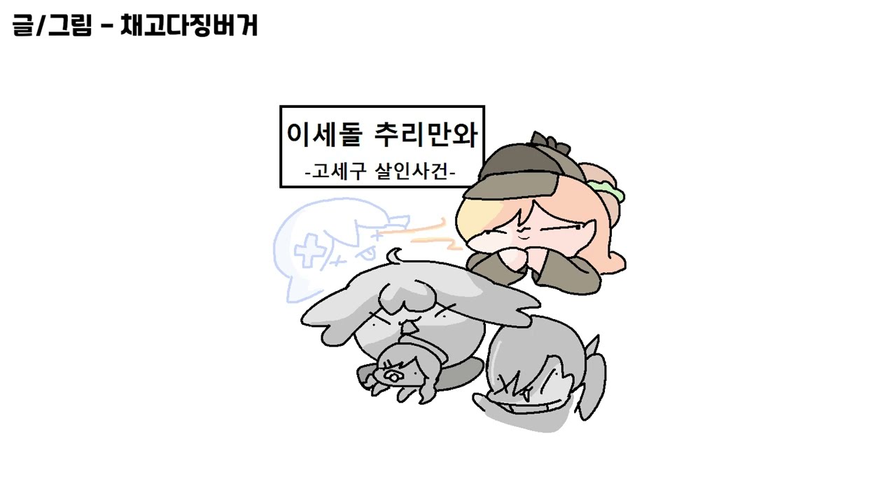 이세돌 추리만화 ~고세구 살인사건~