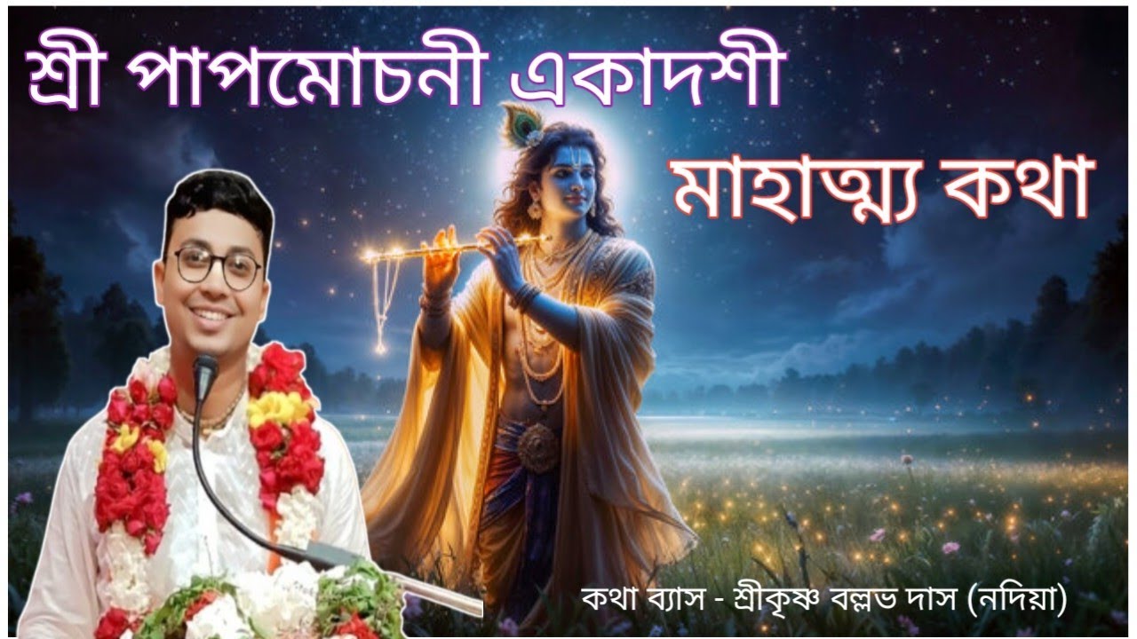 শ্রী পাপমোচনী একাদশী মাহাত্ম্য / paapmochany Ekadashi mahatva 2026 / Shri Krishna Ballov Das
