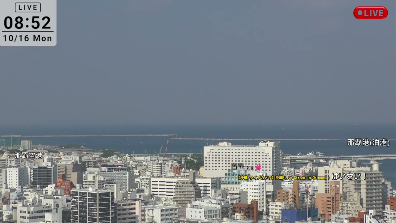 【LIVE ライブカメラ沖縄　はいさいカメラ】LIVE　沖縄　ライブカメラ　沖縄　那覇、東シナ海を一望　Live Stream in Okinawa - 那覇空港 　那覇港(泊)　慶良間諸島