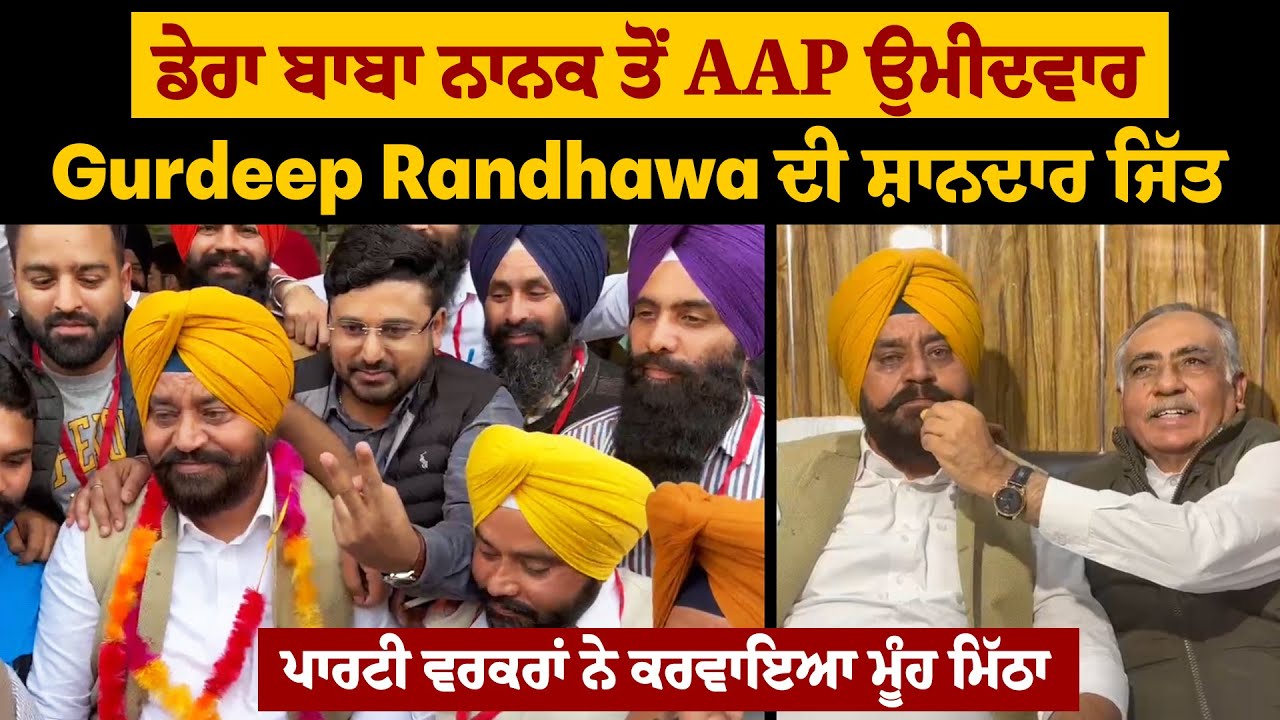 ਡੇਰਾ ਬਾਬਾ ਨਾਨਕ ਤੋਂ AAP ਉਮੀਦਵਾਰ Gurdeep Randhawa ਦੀ ਸ਼ਾਨਦਾਰ ਜਿੱਤ,ਪਾਰਟੀ ਵਰਕਰਾਂ ਨੇ ਕਰਵਾਇਆ ਮੂੰਹ ਮਿੱਠਾ