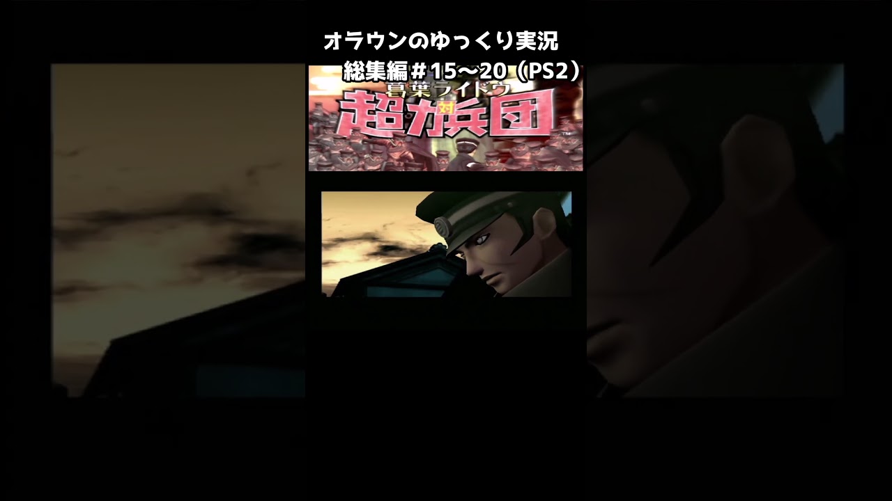 デビルサマナー葛葉ライドウ対超力兵団ゆっくり総集編＃15～20END