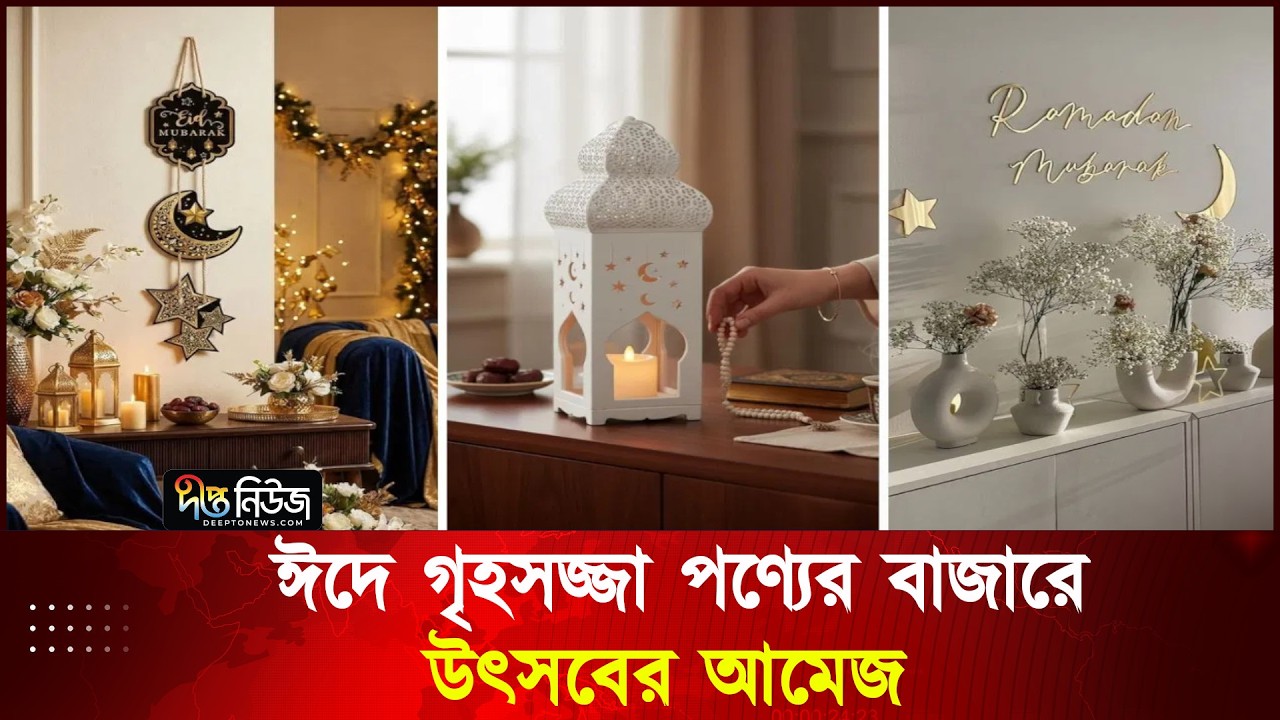 ঈদে গৃহসজ্জা পণ্যের বাজারে উৎসবের আমেজ | Eid Home Decor | Deepto News