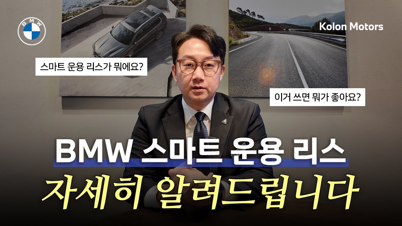 BMW 스마트 운용 리스, 자세히 알려드립니다 ! | BMW 금융상품 소개