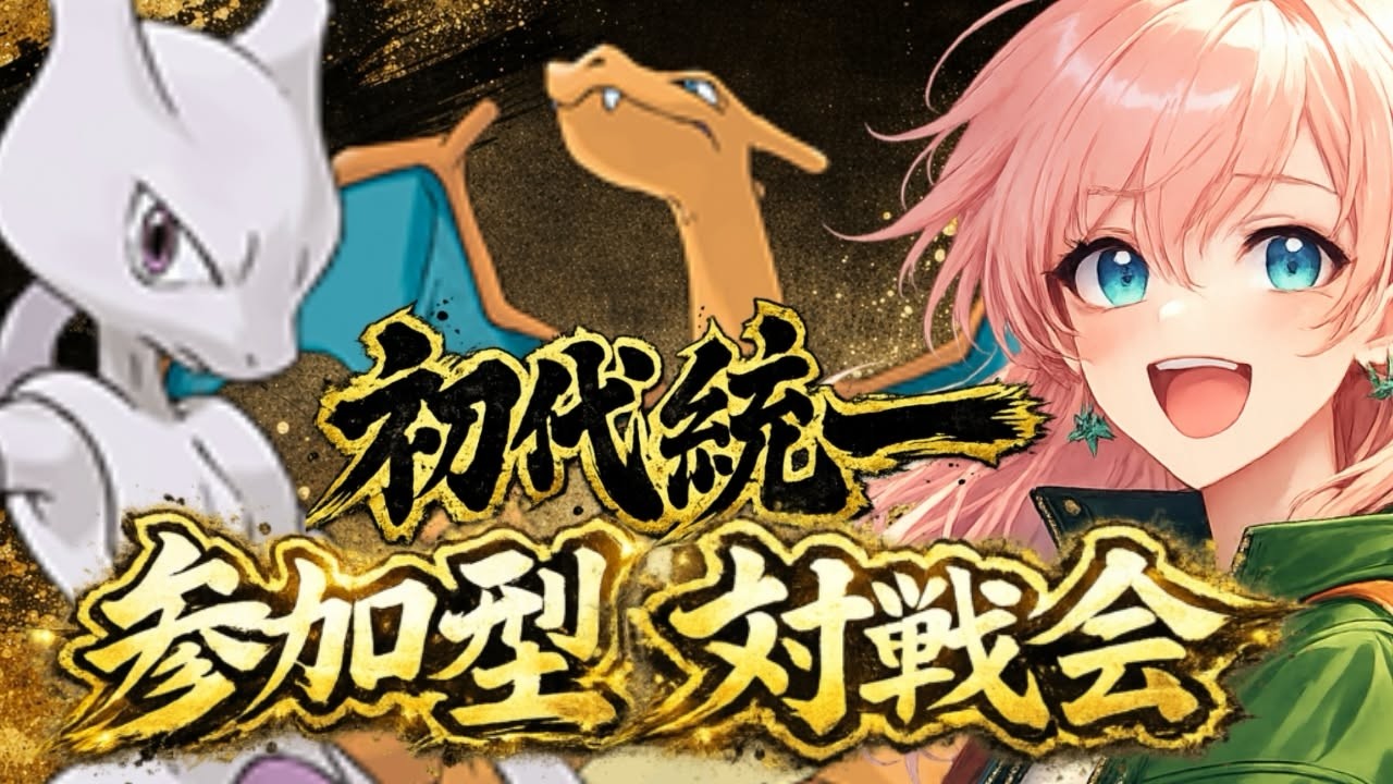 練習相手求む！初代統一でポケモン対戦強くなる！シングルダブルどちらも歓迎！！　 ポケモンSV
