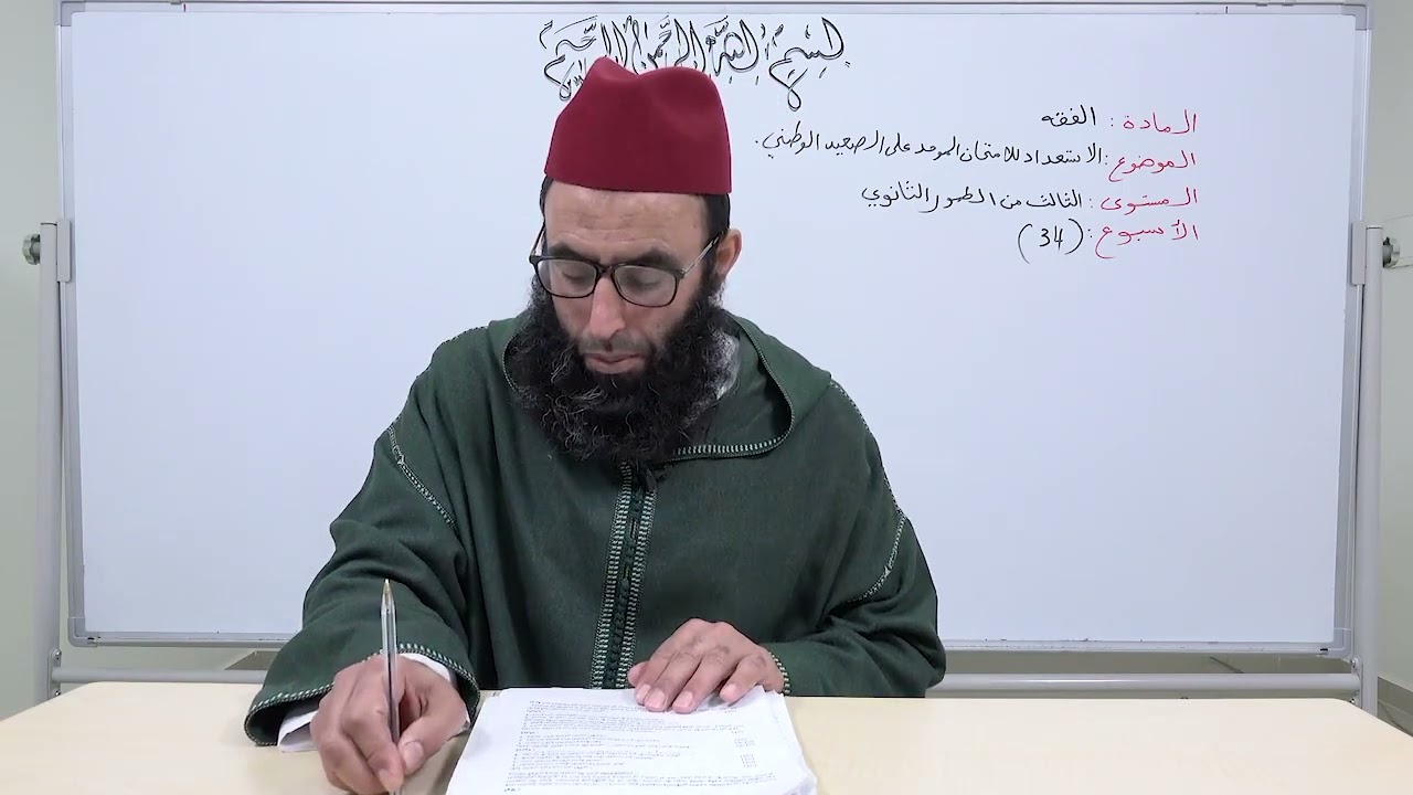 الأسبوع 34: الاستعداد للامتحان الموحد الوطني شرح مختصر الشيخ خليل مادة الفقه الثالثة ثانوي عتيق.