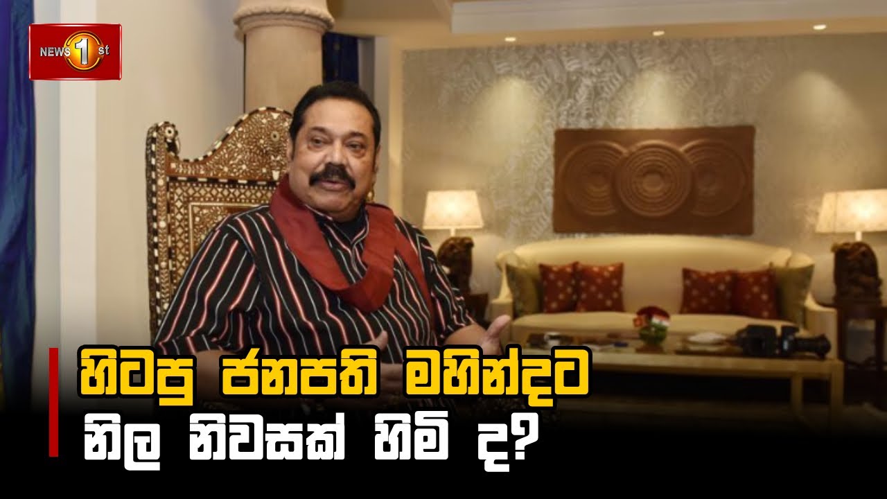හිටපු ජනපති මහින්දට නිල නිවසක් හිමි ද? #SLPP