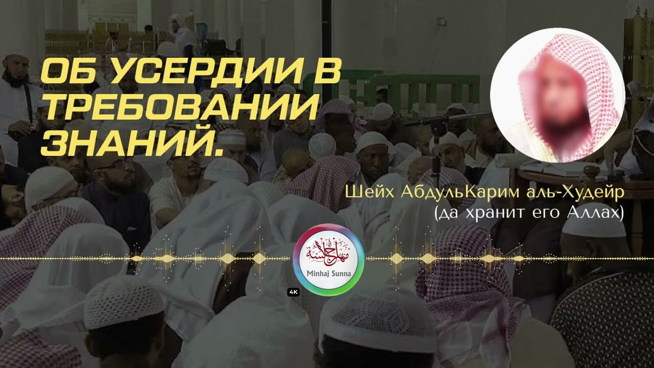 Известная лекция «Об усердии в требовании знаний» | Шейх АбдульКарим аль-Худейр, да хранит его Аллах