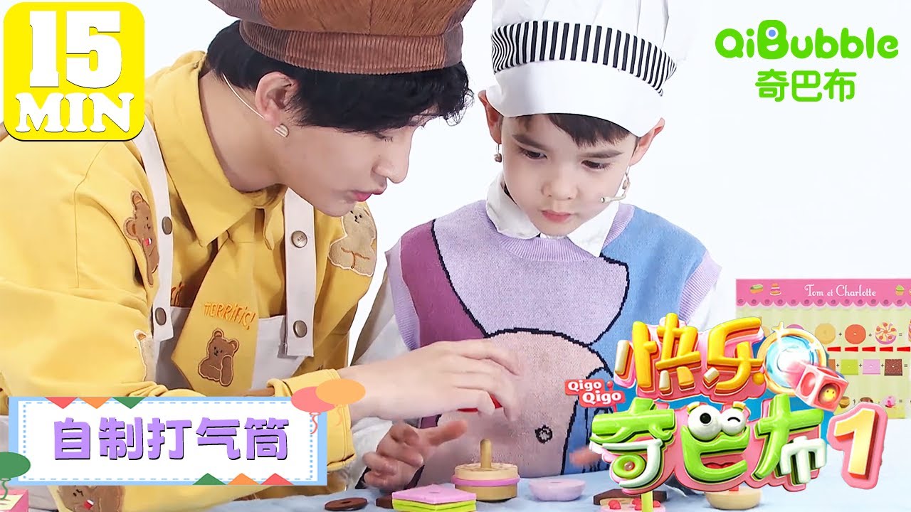 自制打气筒 | 快乐奇巴布第一季 | EP04 | 奇巴布乐园QiBubble