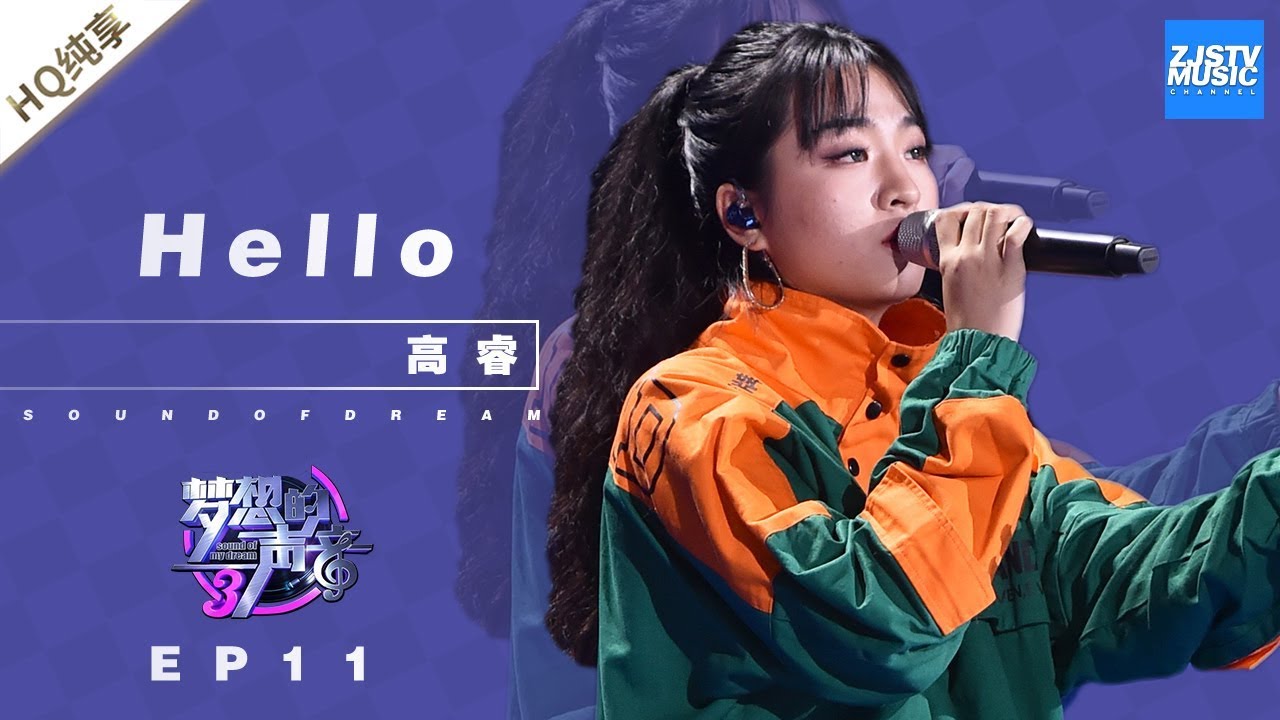 [ 纯享 ] 高睿《Hello》《梦想的声音3》EP11 20190104  /浙江卫视官方音乐HD/