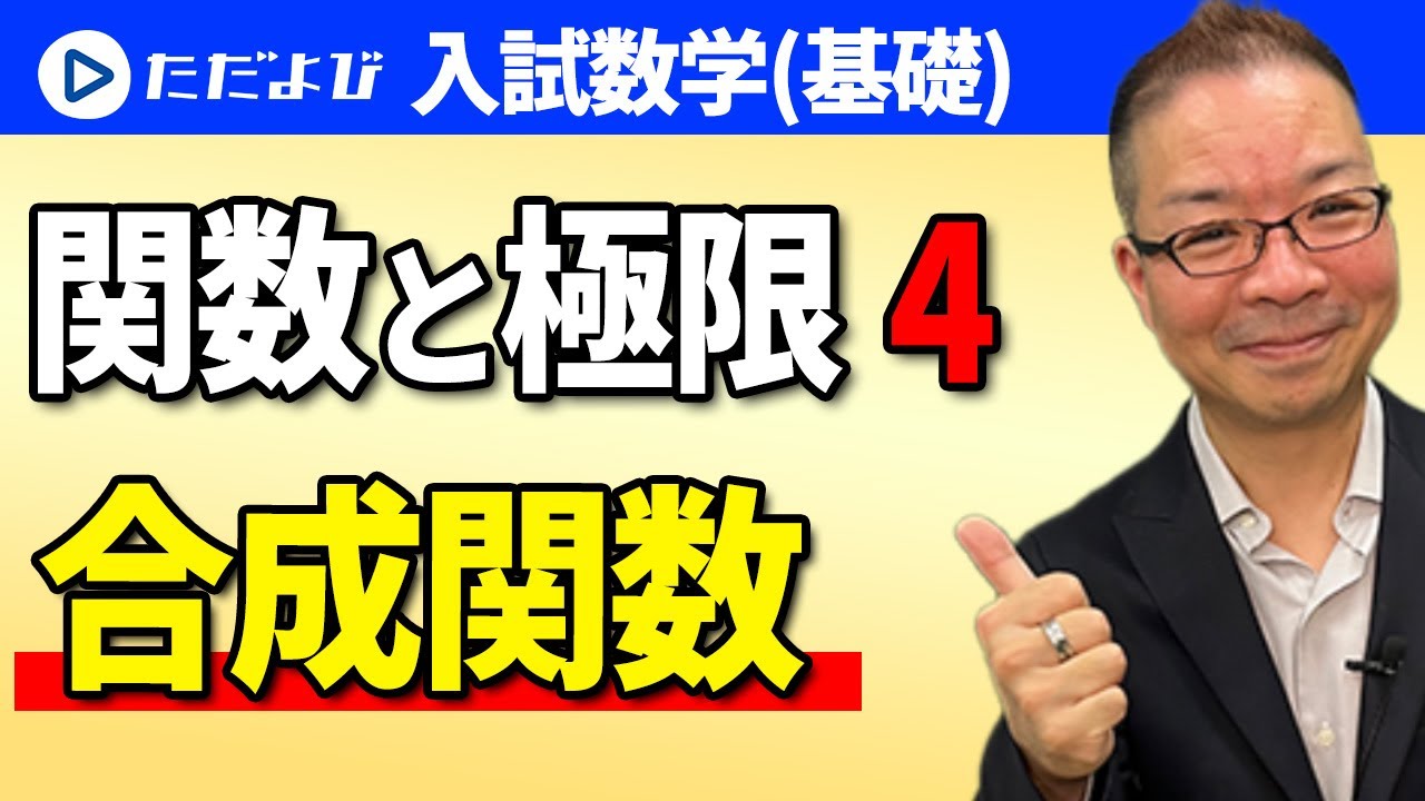 【入試数学(基礎)】関数と極限4  合成関数*