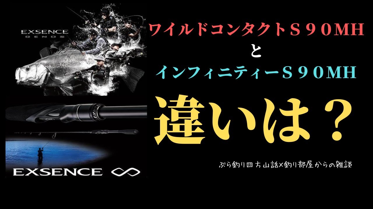 【ＥＸＳＥＮＣＥ 】ワイルドコンタクトＳ９０ＭＨとインフィニティーＳ９０ＭＨの違いは？・釣り部屋からの雑談・四方山話２４２