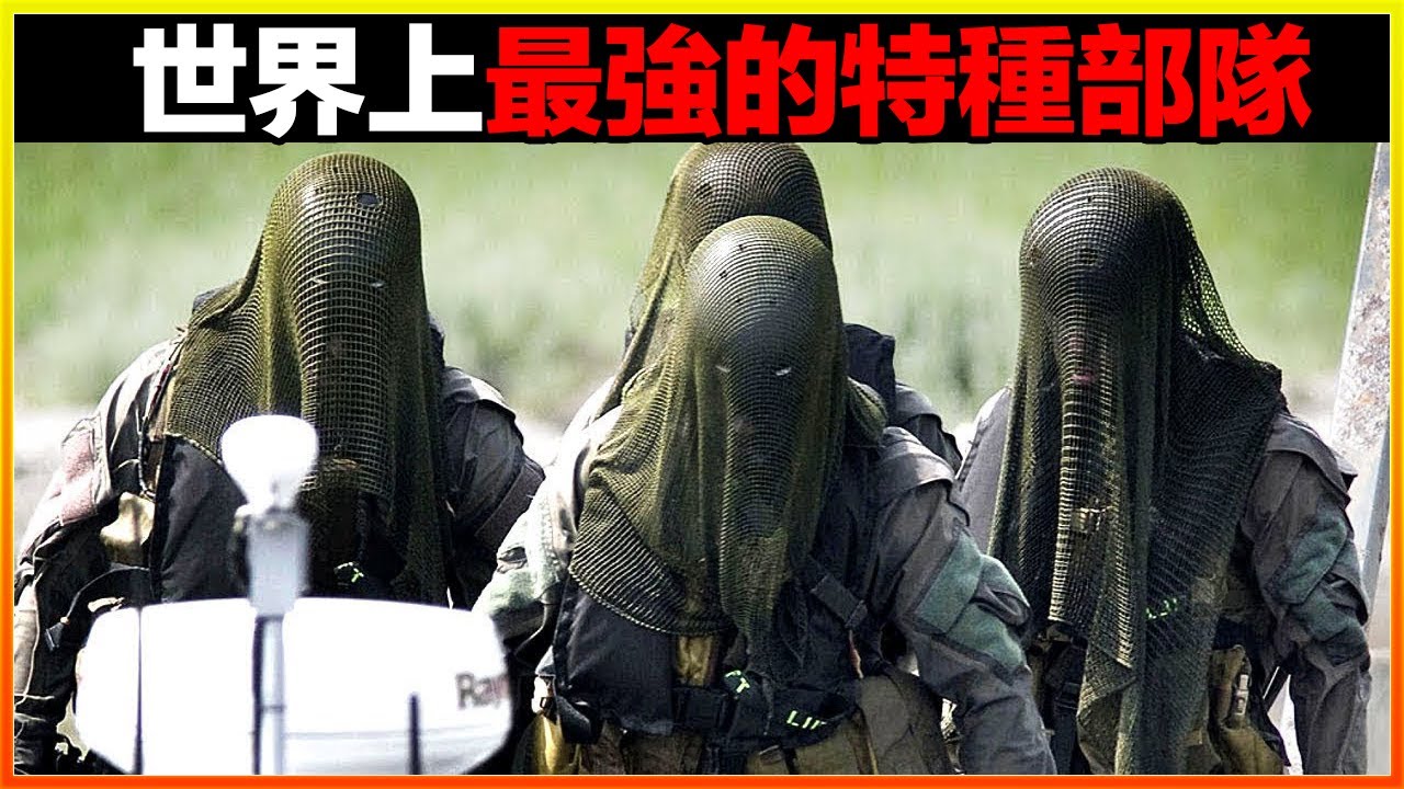 比三角洲部隊更牛的特種部隊，這幫人一旦出手，能毀滅一個國家。15個世界上最強的特種部隊，人類的最強上限。