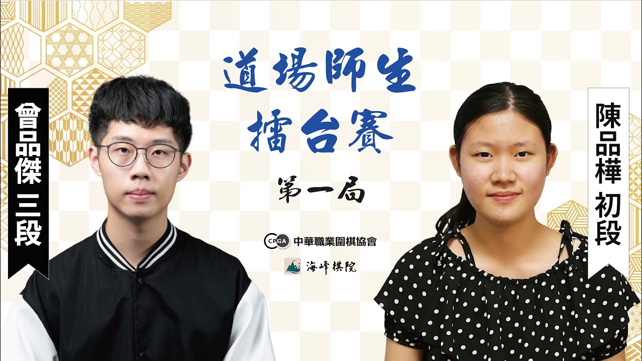 【圍棋LIVE】海峰棋院道場師生五對五擂台賽第一局：曾品傑三段vs.陳品樺初段(第9屆道場學員)