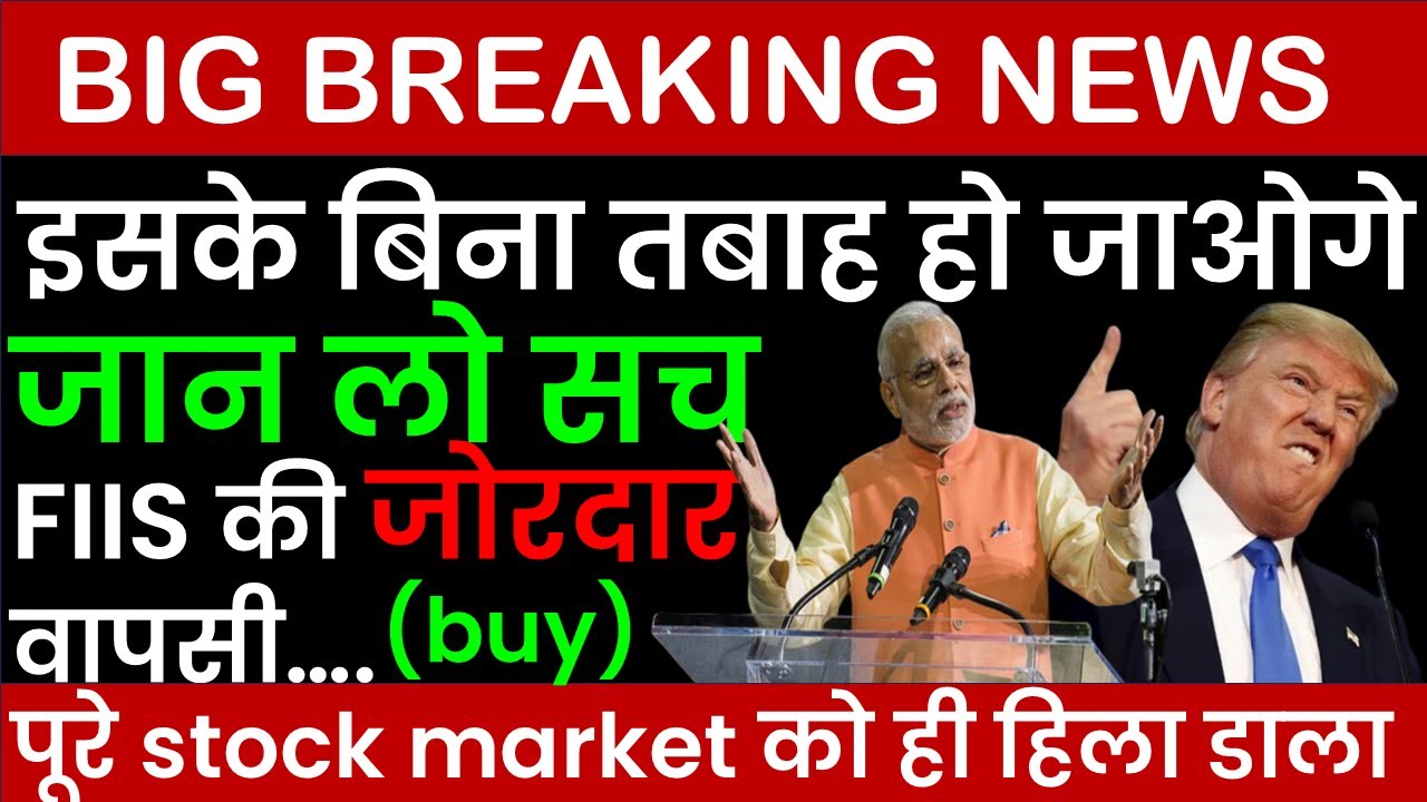FIIs वापस आगए | 5236 crore का माल खरीद लिया है | Fiis Diis Data news update stock market