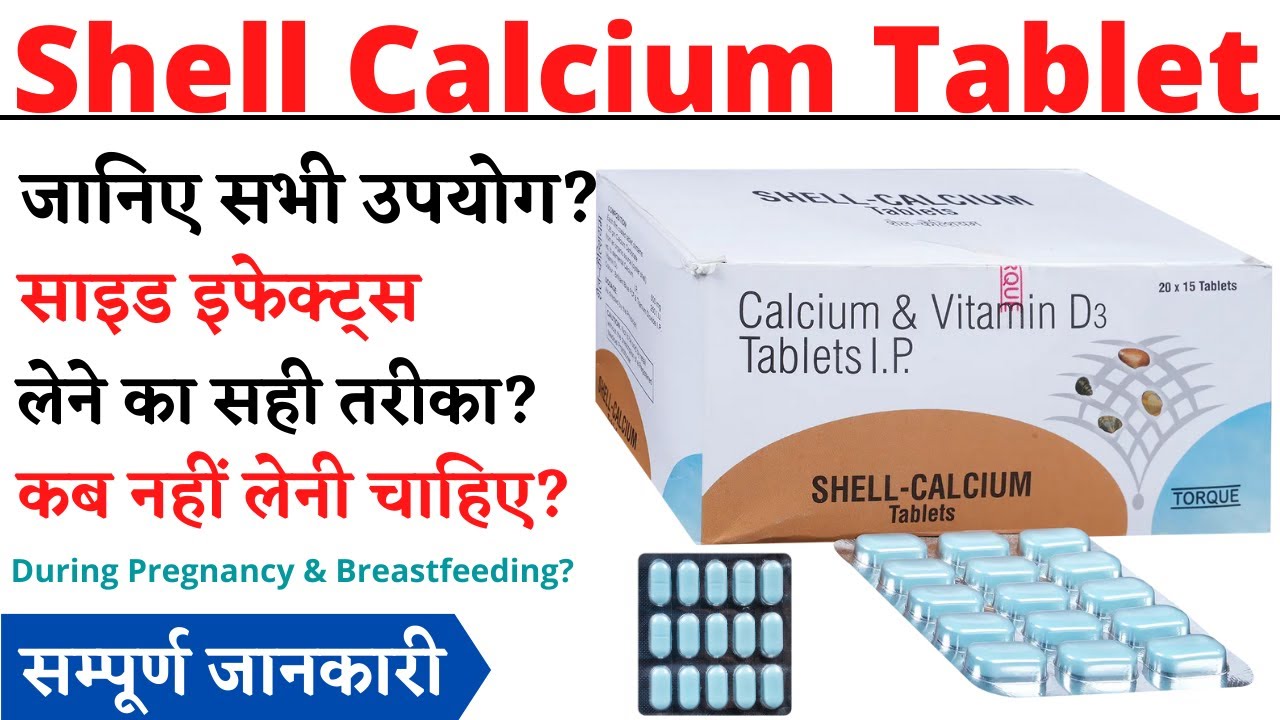 Shell Calcium Tablet Uses & Side Effects in Hindi | shell calcium tablet Ke Fayde Aur Nuksan