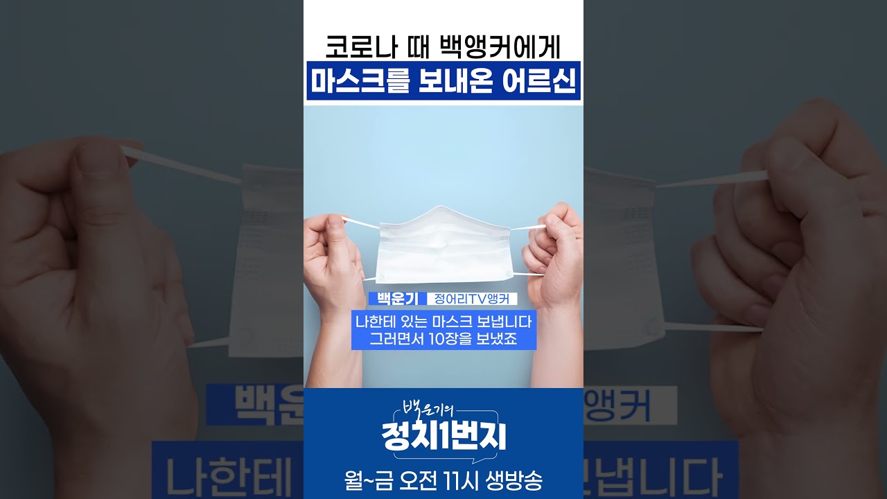 코로나 때 백앵커에게 마스크를 보내온 어르신
