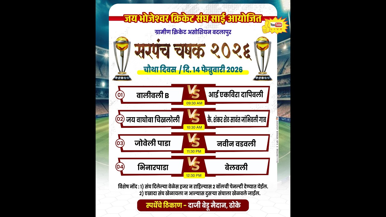 सरपंच चषक २०२६ |  बदलापूर | FINAL DAY