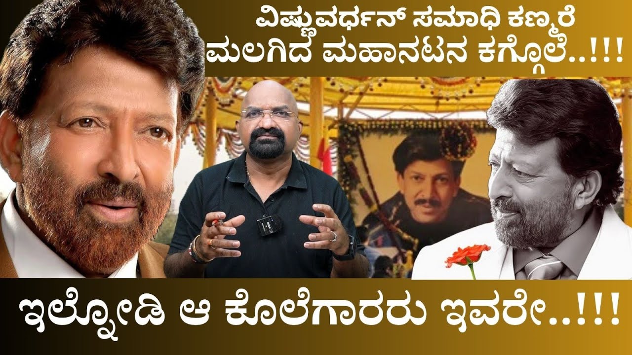 ವಿಷ್ಣುವರ್ಧನ್ ಸಮಾಧಿ ಕಣ್ಮರೆ ಮಲಗಿದ ಮಹಾನಟನ ಕಗ್ಗೊಲೆ..!!! VishnuVardan