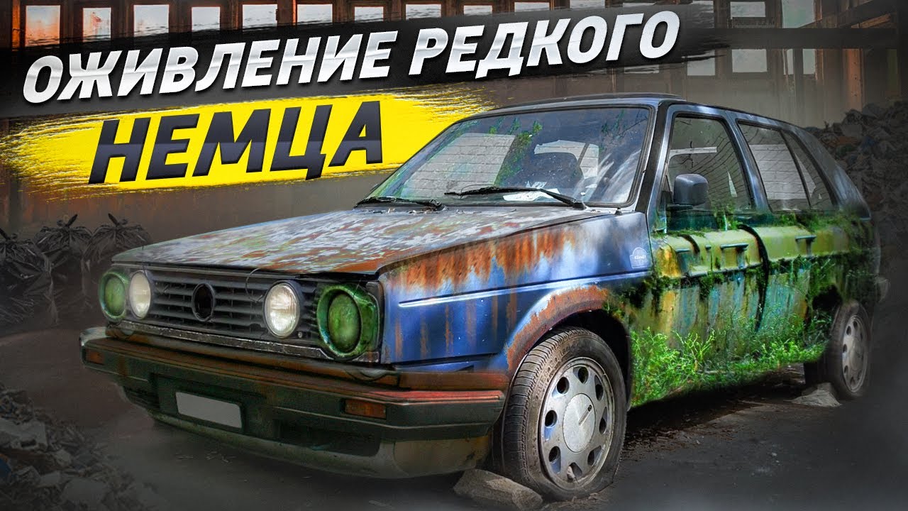 ОЖИВЛЕНИЕ ЗАБРОШЕННОГО РЕДКОГО АВТО !!! ГОЛЬФ 2 !! 10 Million edition !! 30 к РУБ !!