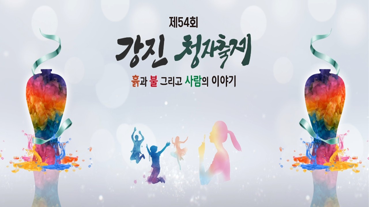 제54회 강진청자축제 8일차 Live