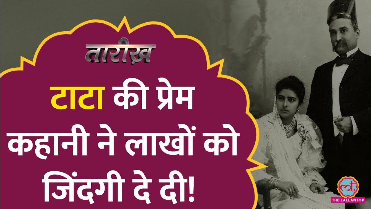Tata की Love Story ने कैसे बचाई लाखों जानें? | Tata Memorial Hospital | Tarikh E456